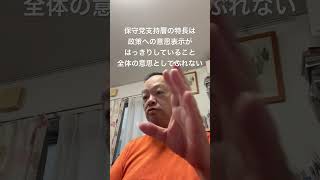 😊保守党は党としても、その支持者も良いか悪いかの判断は明確　#北村晴男 #百田尚樹 #小野寺まさる #島田洋一 #有本香 #梅原克彦 #日本保守党 #自民党 #政策 #意思決定