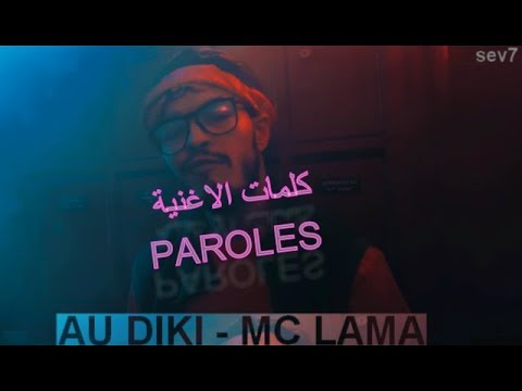 AU DIKI MC LAMA PAROLE/كلمات الاغنية