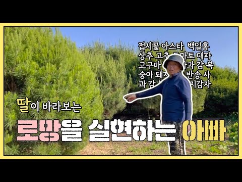 (귀농스쿨) 귀농 로망 실현하는 아빠