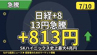 SKハイニックス4兆円調達📈日経813円高で68,557円🚨半導体相場が急騰、経営者が知るべき本日の経済総まとめ【7/10】
