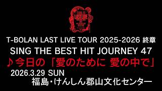 福島県のツアースケジュール | T-BOLAN LAST LIVE TOUR 2025-2026 終章