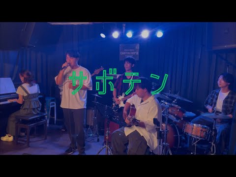 サボテン/ポルノグラフティ【cover】