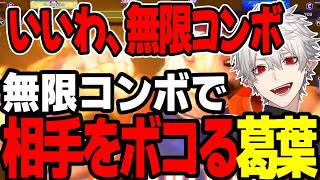 【まとめ】無限コンボを発見する葛葉ｗｗｗｗｗ【にじさんじ/切り抜き/まとめ】#葛葉 #にじさんじ #まとめ #スト6