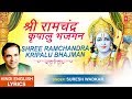 श्री राम चंद्र कृपालु भजमन Shri Ram Chandra Kripalu with Lyrics I SURESH WADKAR