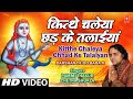 Kitthe Chaleya Chhad Ke Talaiyan By Pammi Thakur Full Video Song I Darshan De Do Baba Ji