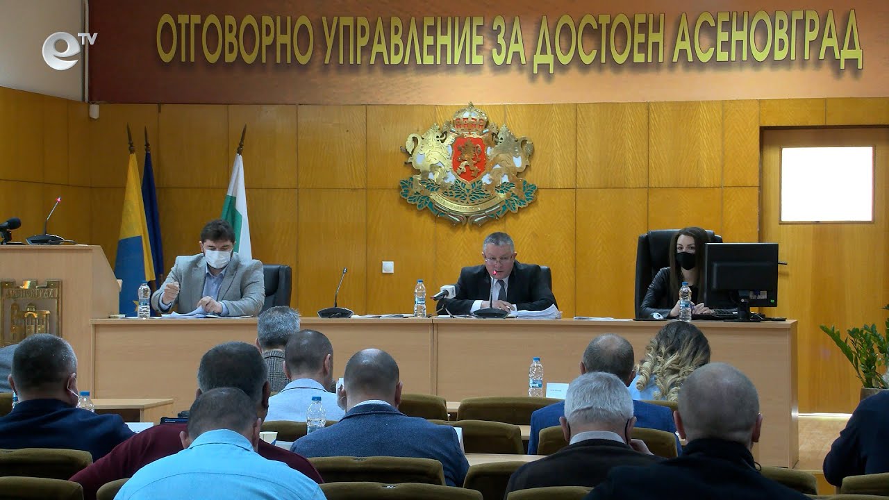 Сесия на общински съвет Асеновград 24 02 2021