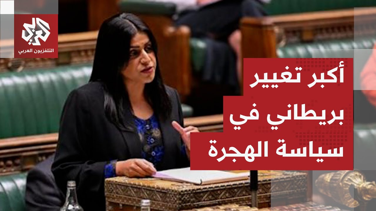 تقودها وزيرة من عائلة مهاجرة.. بريطانيا تجري أكبر تغيير في سياستها المتعلقة ب