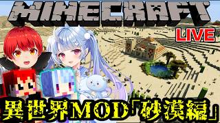 【マイクラ】MODで｢砂漠｣の異世界へ行く【赤髪のとも/寧々丸】