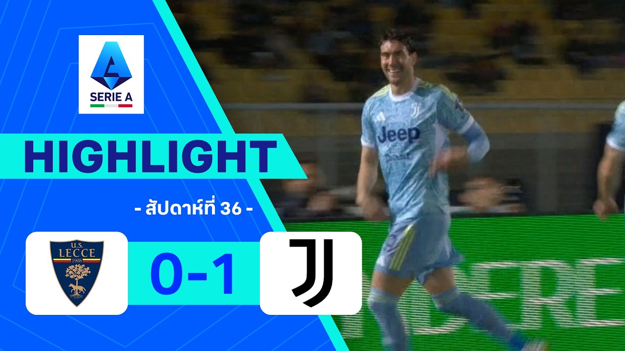 ไฮไลท์ฟุตบอล กัลโซ เซเรีย อา 2025/26 สัปดาห์ที่ 36 : เลชเช พบ ยูเวนตุส
