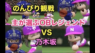 【Live配信】パワプロ2017 乃木坂 vs 主が選ぶOBレジェンド