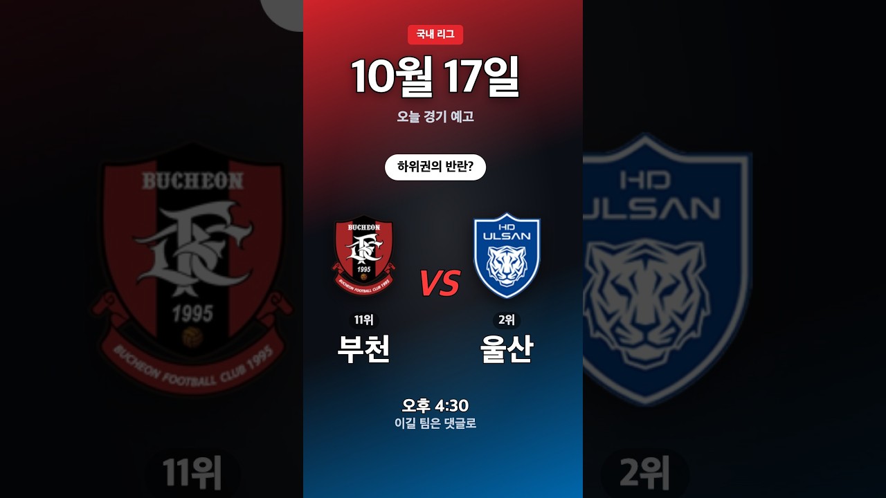 울산 vs 부천 | K리그1 경기 예고 10/17 #Shorts