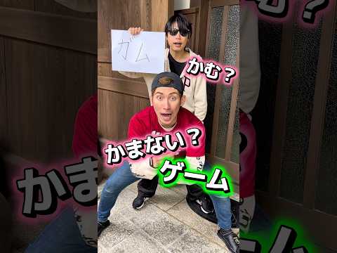 かむ？かまない？ラストがおわり…😂#shorts