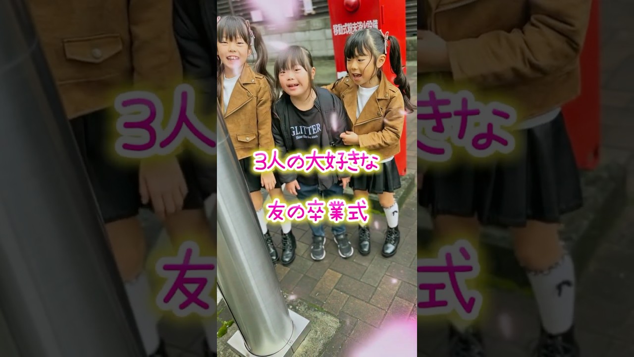 【卒業式】我が家の3人にいつも振り回されてても、なんだかんだ優しい友💗卒業式の日に誕生日✨ダブルでおめでとう✨#卒業 #誕生日 #成長記録