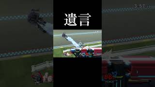 生前彼はこう言い放った #スマブラsp #ゲーム実況 #スマブラ