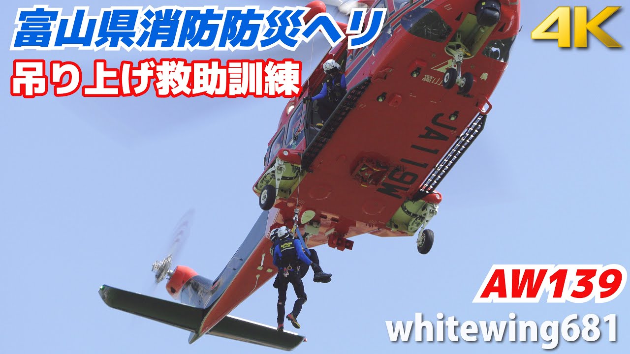 [防災ヘリ“とやま” 吊り上げ救助訓練] 富山県消防防災ヘリコプター「とやま」 山岳遭難ホイスト吊り上げ救助訓練 Leonardo AW139 JA119W [小矢部ヘリフェス] 2025.8.23