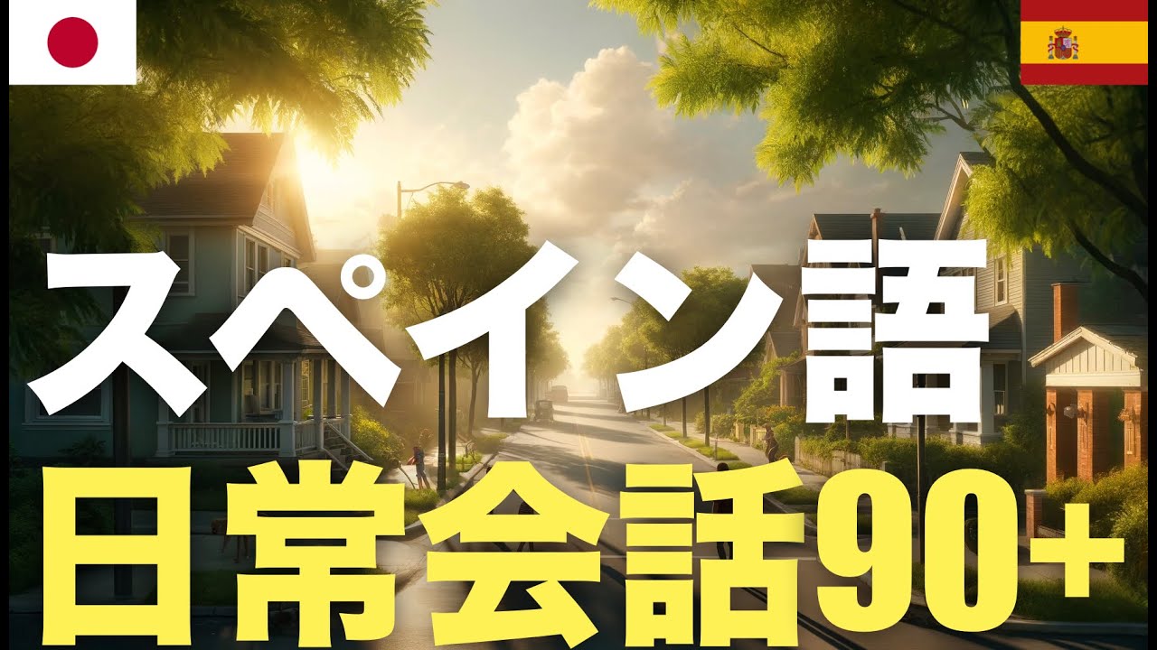 スペイン日常会話90+ | 基本 | 必須習得 スペイン日常会話90+ | 基本 | 必須習得