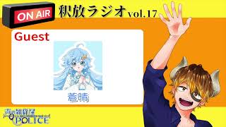 【声の雑貨屋POLICE】釈放ラジオvol.17〜Guest 蒼晴〜【ゲスト回特大版】