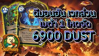 hearthstone cataclysm(หมีกินผัก)ดีมอนฮัน เวทล่วน โหดจัด เมต้าที่1