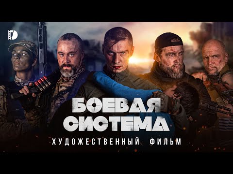Боевая система Премьера Военная драма Боевик Русский фильм 2023 о спецназе
