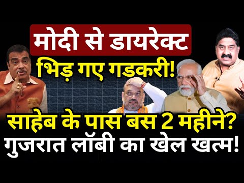 Modi, Gadkari & Shah : गुजरात लॉबी का खेल खत्म! Ashok Wankhede | The News Launcher