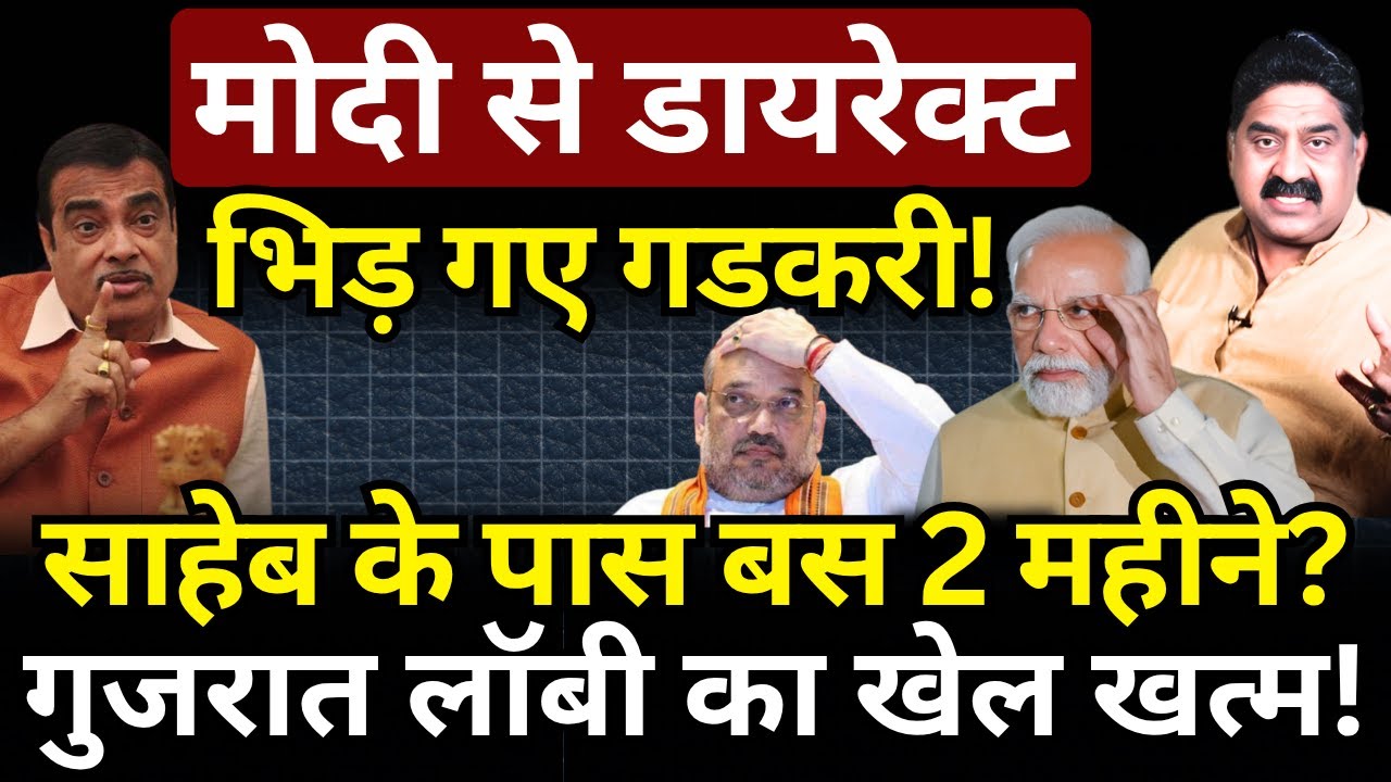 Modi, Gadkari & Shah : गुजरात लॉबी का खेल खत्म! Ashok Wankhede | The News Launcher