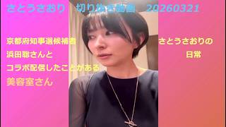 さとうさおり　切り抜き動画　20260321京都府知事選候補者浜田聡さんとコラボ配信したことがある美容室さん