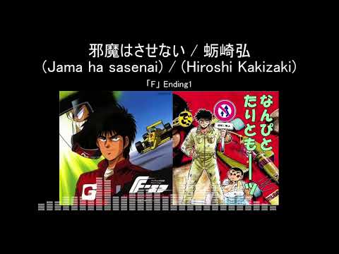 F Jama wa Sasenai Hiroshi Kakizaki + "r" Project