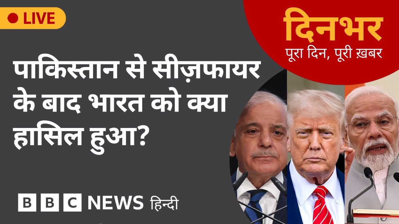 India - Pakistan: Pakistan से Ceasefire के बाद India को क्या हासिल हुआ? | 11 May 2025  | (BBC Hindi)