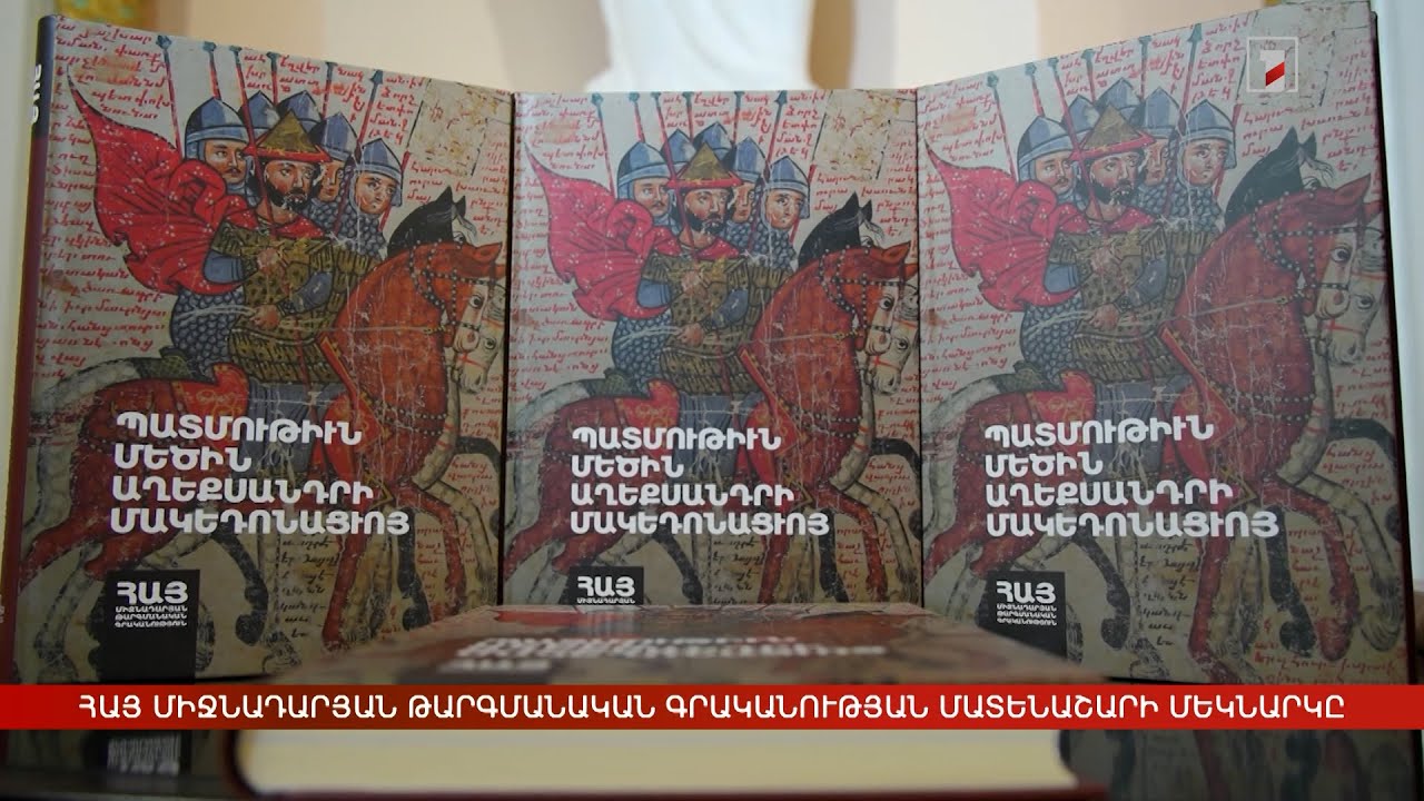 Հայ միջնադարյան թարգմանական գրականության մատենաշարի մեկնարկը