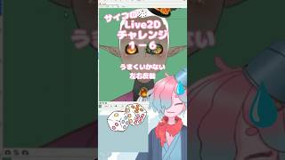 サイコロ🎲Live2Dチャレンジ１－６　#Vtuber #live2d  #vtuber制作