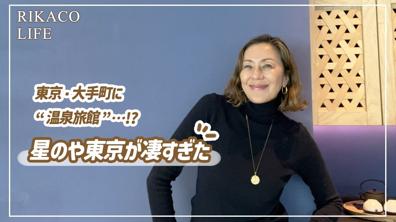  【星のや東京】都会の真ん中で温泉と癒し…大人のご褒美ステイ