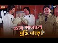 চোর পালালে বুদ্ধি বাড়ে Mithun Chiranjeet Tapas P Chore Chor