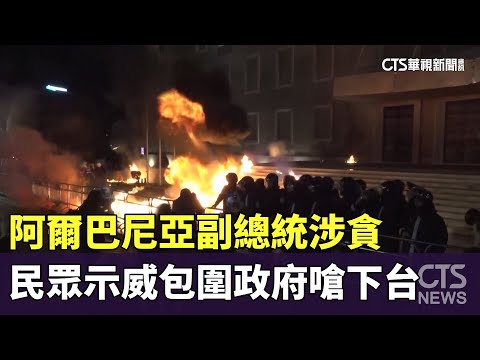 阿爾巴尼亞副總統涉貪　民眾示威包圍政府嗆下台