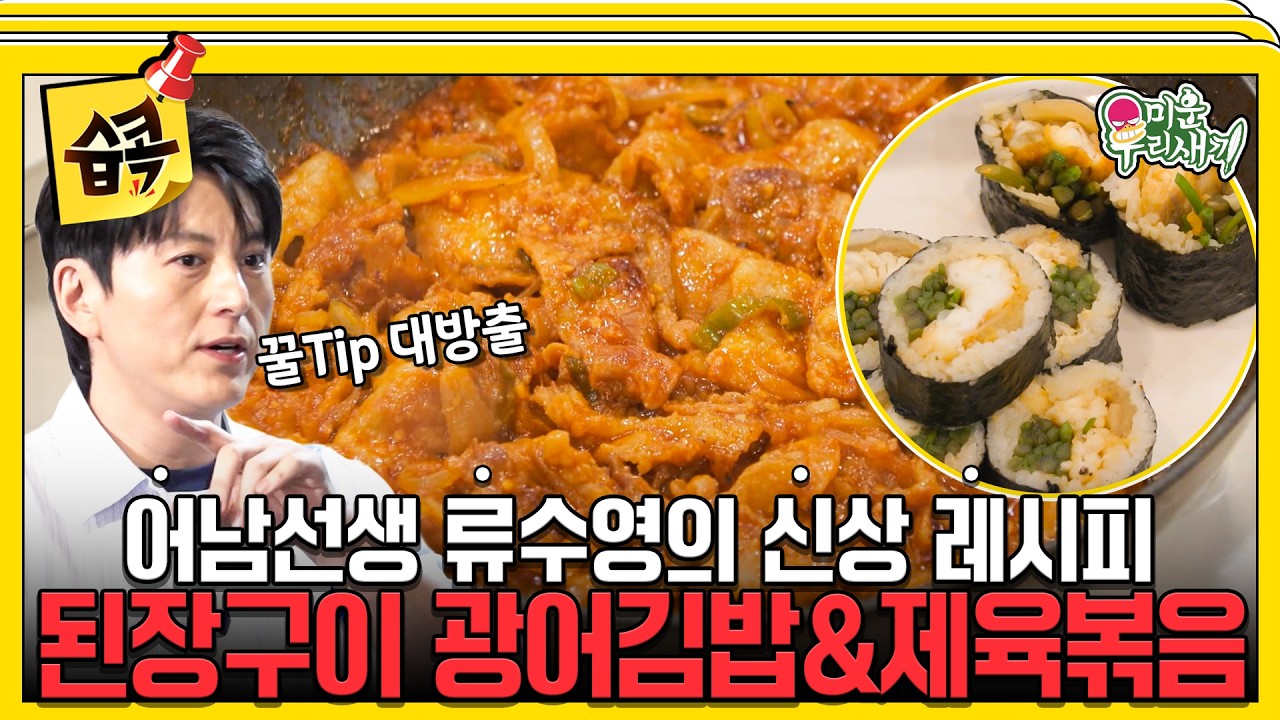 [#습콕📌] 해외 진출 노리는 류수영의 야심작👨‍🍳 시윤X진혁도 감탄한 신상 레시피😋 #미운우리새끼 