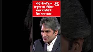 Manoj Bajpayee Interview : BJP जॉइन कर पॉलिटिक्स जॉइन करने वाले हैं? दिया शानदार जवाब | News Tak