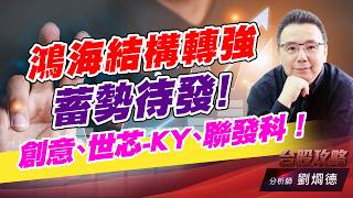 鴻海結構轉強蓄勢待發！創意、世芯-KY、聯發科！｜台股攻略｜劉烱德 (圖)