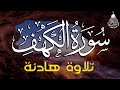 سورة الكهف كاملة أجمل تلاوة في يوم الجمعة المباركة تريح الاعصاب وتهدئ النفس surah al kahf