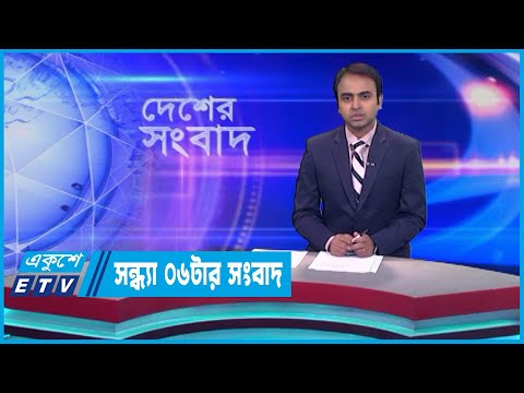 06 PM News || সন্ধ্যা ০৬টার সংবাদ || 18 June 2023 || ETV News