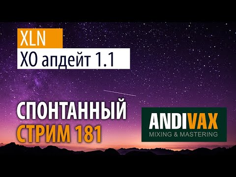 AV CC 181 - XLN XO (апдейт 1.1) + РОЗЫГРЫШ 3 ЛИЦЕНЗИЙ