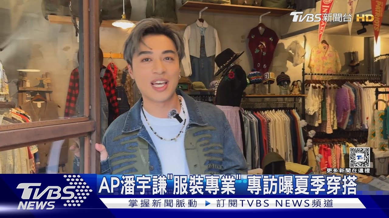 AP潘宇謙「服裝專業」 專訪曝夏季穿搭8月專場歌單80%