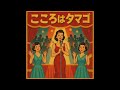 こころはタマゴ 鳥人戦隊ジェットマン 昭和キャバレー版 Kokoro Wa Tamago Showa