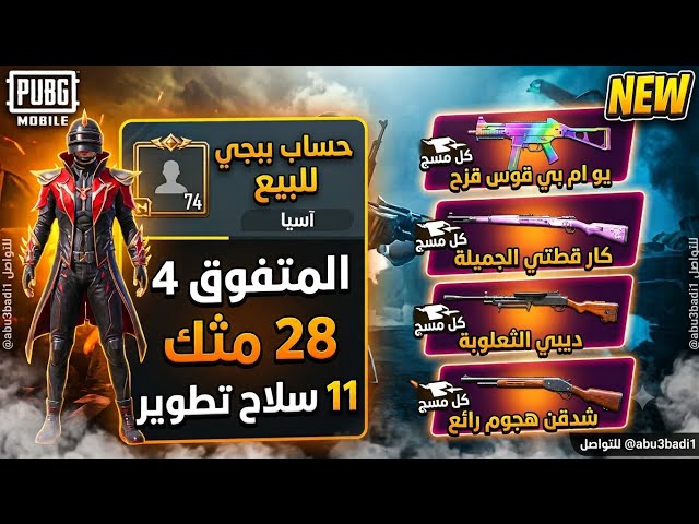 للبيع حساب ببجي لفل 74  28 مثك | UMP قوس قزح + CAR قطتي كل مسج