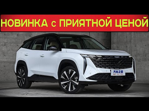 НОВЫЙ GEELY ATLAS ВЫШЕЛ В ПРОДАЖУ С ПРИВЛЕКАТЕЛЬНОЙ ЦЕНОЙ: ПОЯВЛЕНИЕ В РОССИИ В КОНЦЕ 2023 ГОДА