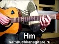 М. Шуфутинский - Вязаный жакет - Тональность ( Нm ) Как играть на гитаре ...