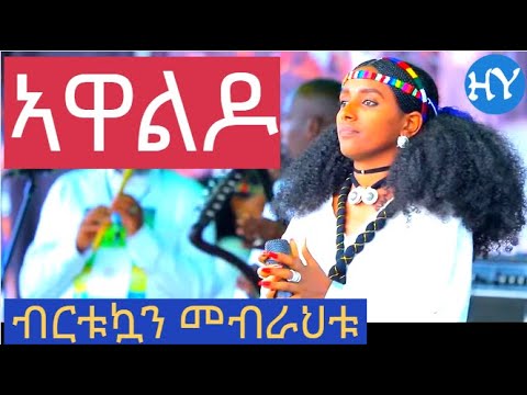 Birtukuan Mebrahtu - Awaldo | ኣዋልዶ : ብርቱኳን መብራህቱ || ASHENDA CONCERT - HY TUBE