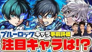 【モンスト】ブルーロックコラボキャラ潔世一/糸師凛/凪誠士郎を事前評価！注目の当たりキャラは誰!?