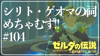英傑たちの詩シリト・ゲオマの祠攻略!【ゼルダの伝説 ブレスオブザワイルド】#104 女性実況【Switch】