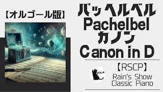 Download lagu 【オルゴール】パッヘルベル - カノン｜Pachelbel - Canon in D 【Musicalbox】 mp3