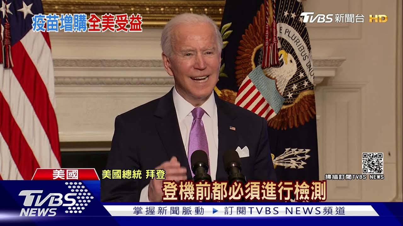 美加購2億劑疫苗! 拜登:秋初3.3億人全接種