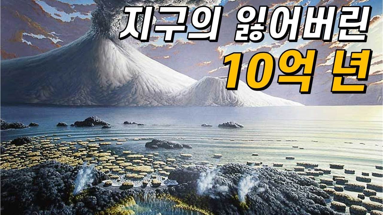 지구 역사상 가장 지루했던 10억 년!｜무슨 일이 있었던 걸까?